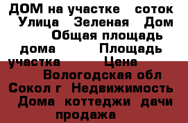 ДОМ на участке 7 соток › Улица ­ Зеленая › Дом ­ 63 › Общая площадь дома ­ 144 › Площадь участка ­ 700 › Цена ­ 1 999 999 - Вологодская обл., Сокол г. Недвижимость » Дома, коттеджи, дачи продажа   